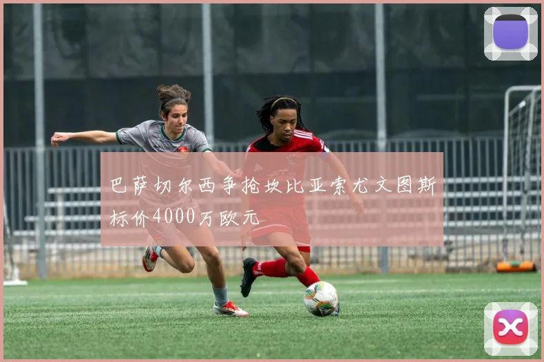 巴萨切尔西争抢坎比亚索尤文图斯标价4000万欧元