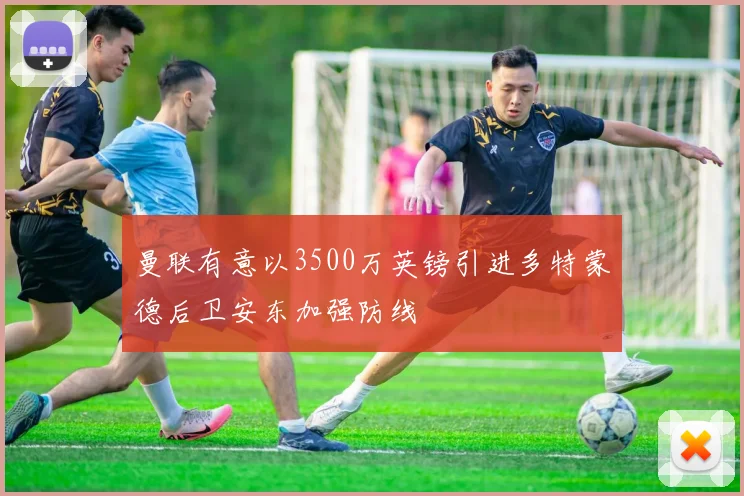 曼联有意以3500万英镑引进多特蒙德后卫安东加强防线