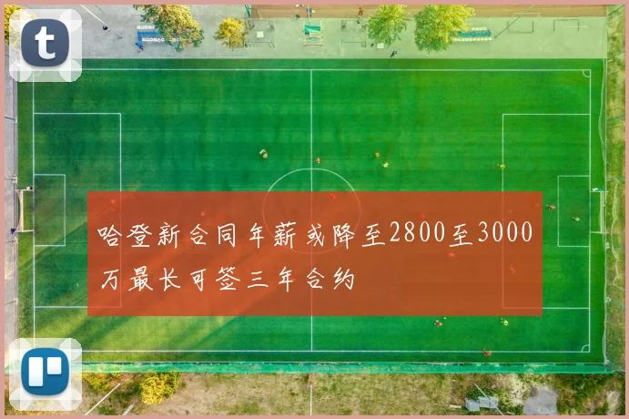 哈登新合同年薪或降至2800至3000万最长可签三年合约
