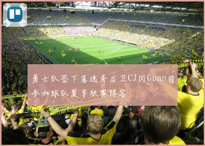 勇士队签下落选秀后卫CJ冈Gunn将参加球队夏季联赛阵容