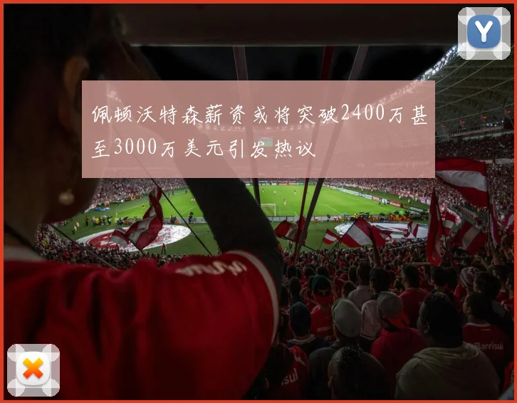 佩顿沃特森薪资或将突破2400万甚至3000万美元引发热议