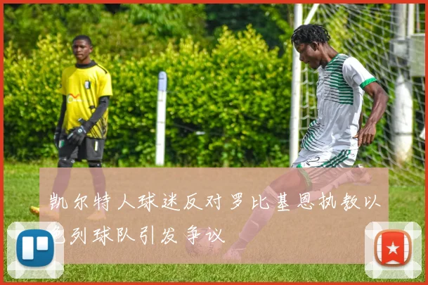 凯尔特人球迷反对罗比基恩执教以色列球队引发争议