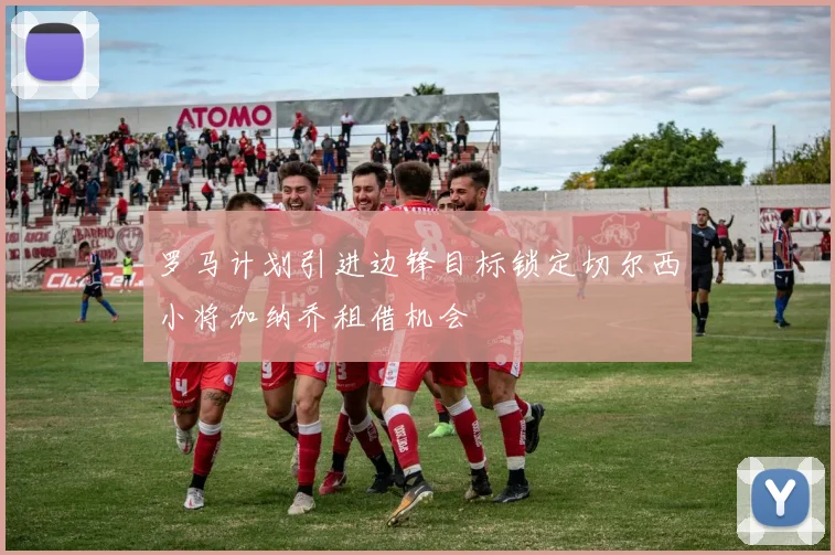 罗马计划引进边锋目标锁定切尔西小将加纳乔租借机会